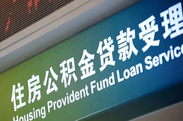 上海公积金贷款计算机_乐陵公积金代办在职离职封存服务